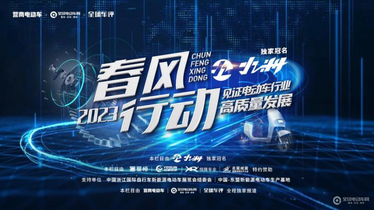 “春風行動2023”正式啟動！讓我們一起走進一線，見證電動車行業(yè)高質量發(fā)展！